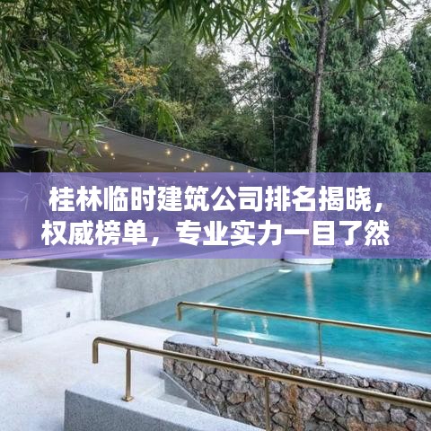 桂林临时建筑公司排名揭晓，权威榜单，专业实力一目了然！
