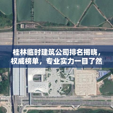 桂林临时建筑公司排名揭晓,权威榜单,专业实力一目了然!