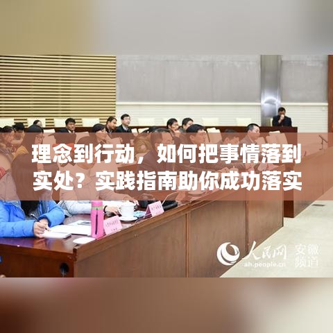 理念到行动,如何把事情落到实处?实践指南助你成功落实!