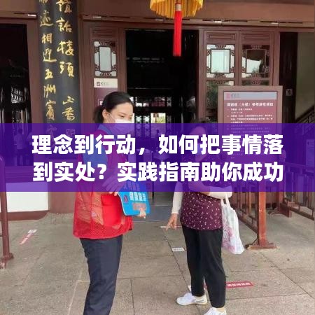 理念到行动,如何把事情落到实处?实践指南助你成功落实!