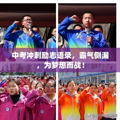 中考冲刺励志语录，霸气侧漏，为梦想而战！