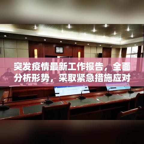 突发疫情最新工作报告,全面分析形势,采取紧急措施应对!