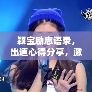 颖宝励志语录,出道心得分享,激励你我前行!