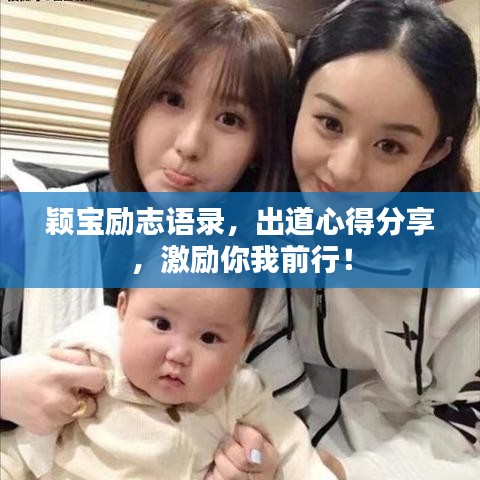 颖宝励志语录,出道心得分享,激励你我前行!