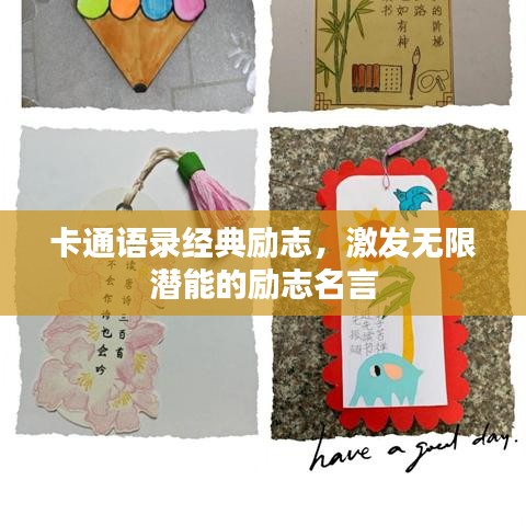 卡通语录经典励志,激发无限潜能的励志名言