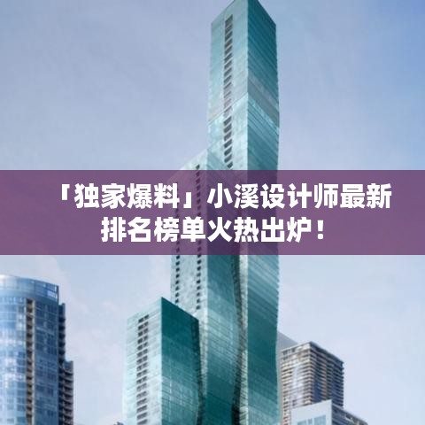 「独家爆料」小溪设计师最新排名榜单火热出炉!