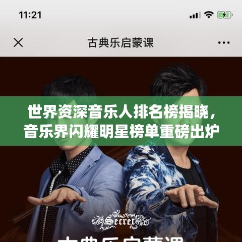 世界资深音乐人排名榜揭晓，音乐界闪耀明星榜单重磅出炉！