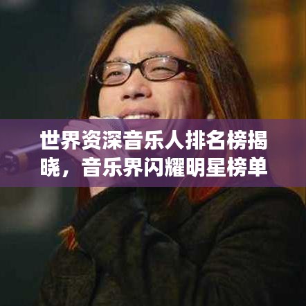 世界资深音乐人排名榜揭晓,音乐界闪耀明星榜单重磅出炉!