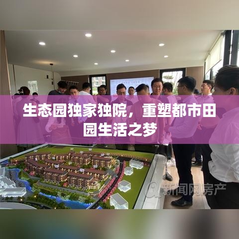 生态园独家独院，重塑都市田园生活之梦