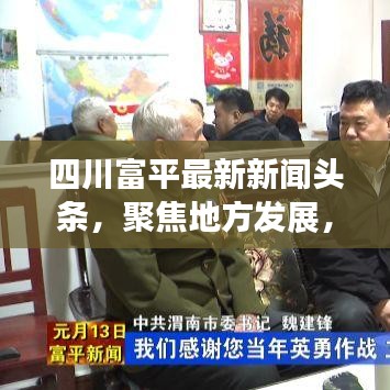 四川富平最新新闻头条，聚焦地方发展，实时传递最新资讯