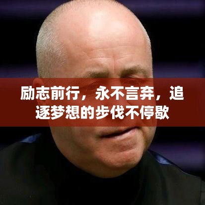 励志前行，永不言弃，追逐梦想的步伐不停歇