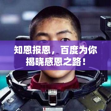 知恩报恩，百度为你揭晓感恩之路！