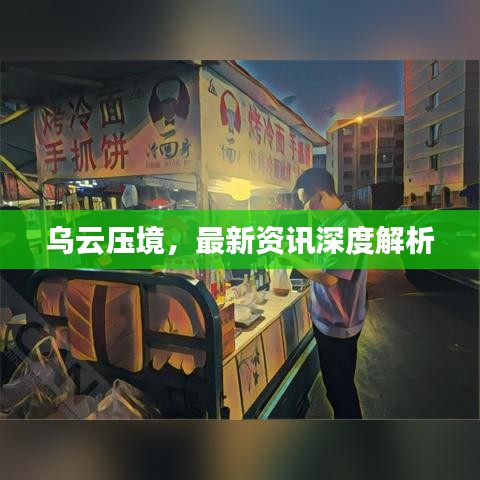 乌云压境,最新资讯深度解析