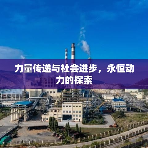 力量传递与社会进步，永恒动力的探索