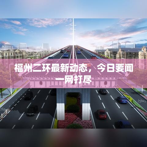 福州二环最新动态，今日要闻一网打尽
