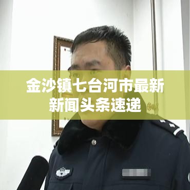 金沙镇七台河市最新新闻头条速递
