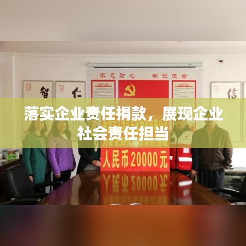 落实企业责任捐款,展现企业社会责任担当