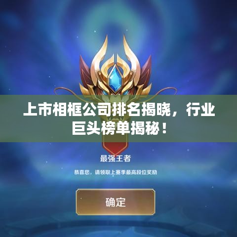 上市相框公司排名揭晓，行业巨头榜单揭秘！