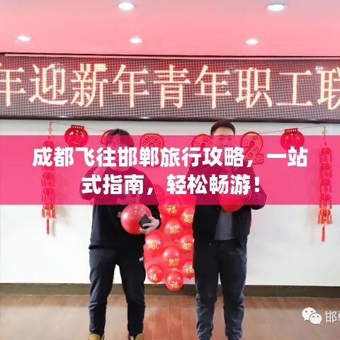 成都飞往邯郸旅行攻略，一站式指南，轻松畅游！