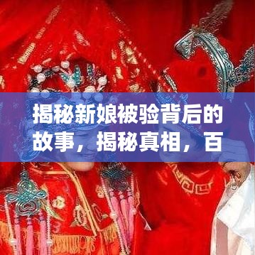 揭秘新娘被验背后的故事，揭秘真相，百度带你一探究竟！