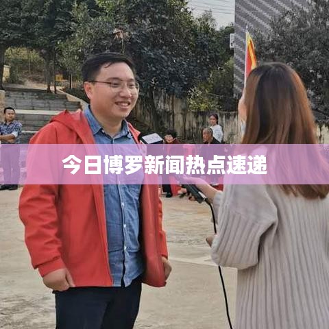 今日博罗新闻热点速递