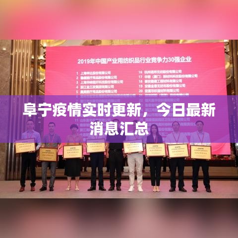 阜宁疫情实时更新，今日最新消息汇总