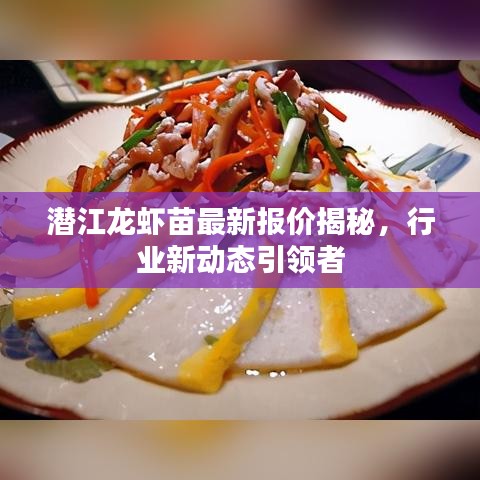 潜江龙虾苗最新报价揭秘，行业新动态引领者