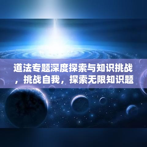 道法专题深度探索与知识挑战，挑战自我，探索无限知识题库