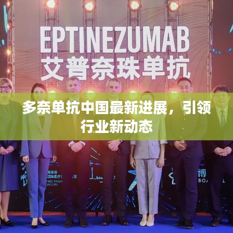 多奈单抗中国最新进展，引领行业新动态