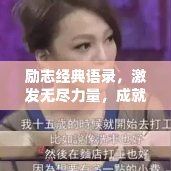 励志经典语录,激发无尽力量,成就非凡人生!