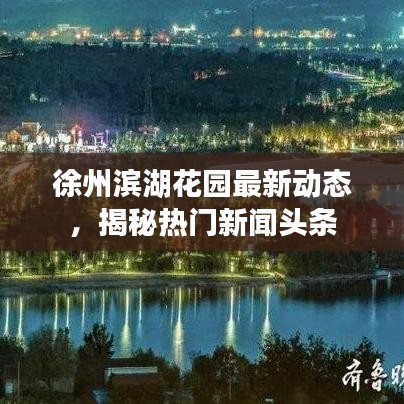 徐州滨湖花园最新动态，揭秘热门新闻头条