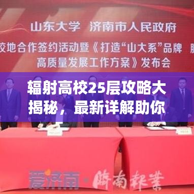 辐射高校25层攻略大揭秘，最新详解助你轻松通关！