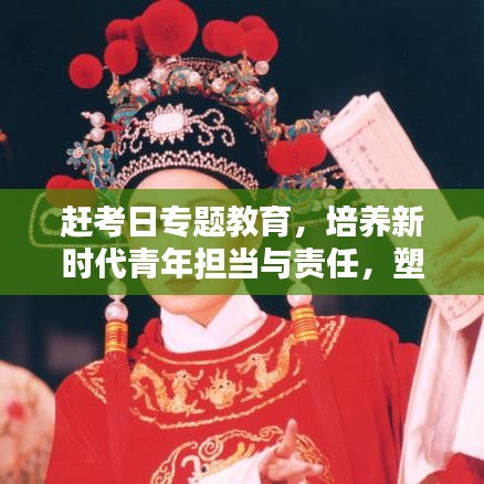 赶考日专题教育,培养新时代青年担当与责任,塑造未来领军力量