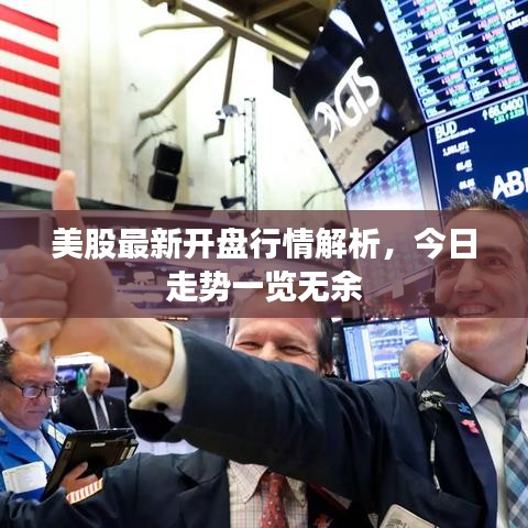 美股最新开盘行情解析,今日走势一览无余