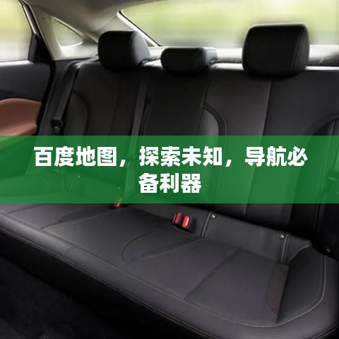 百度地图，探索未知，导航必备利器