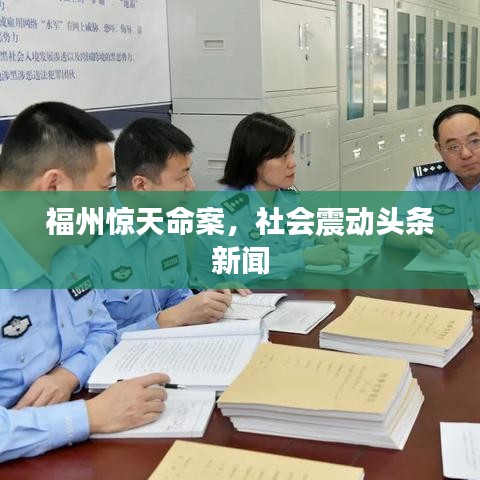 福州惊天命案，社会震动头条新闻
