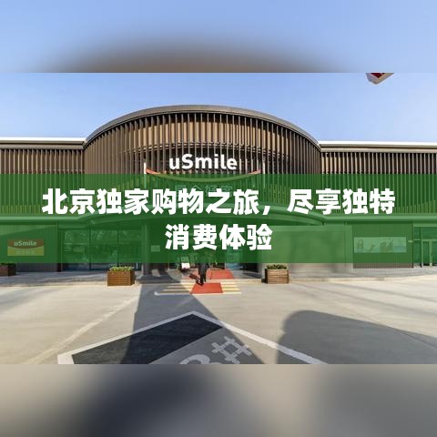 北京独家购物之旅，尽享独特消费体验