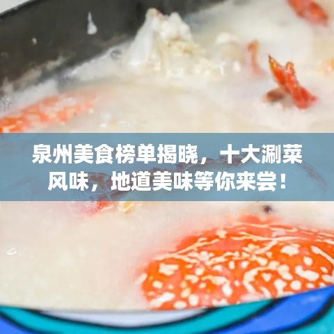 泉州美食榜单揭晓，十大涮菜风味，地道美味等你来尝！