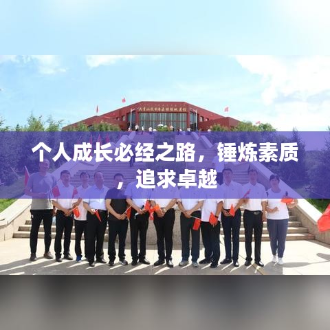个人成长必经之路,锤炼素质,追求卓越