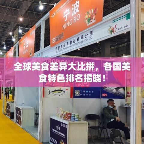全球美食差异大比拼，各国美食特色排名揭晓！