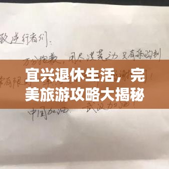 宜兴退休生活，完美旅游攻略大揭秘！