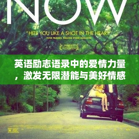 英语励志语录中的爱情力量，激发无限潜能与美好情感！