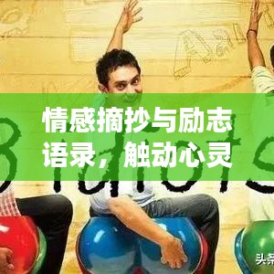 情感摘抄与励志语录，触动心灵的语句