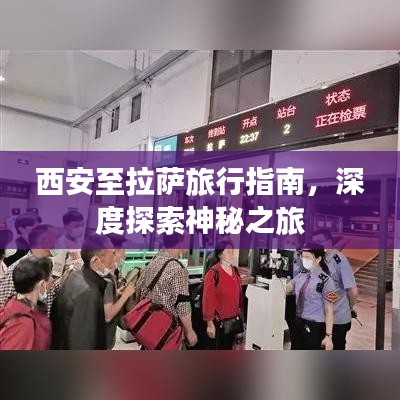 西安至拉萨旅行指南，深度探索神秘之旅