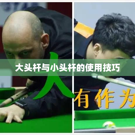 大头杆与小头杆使用技巧解析