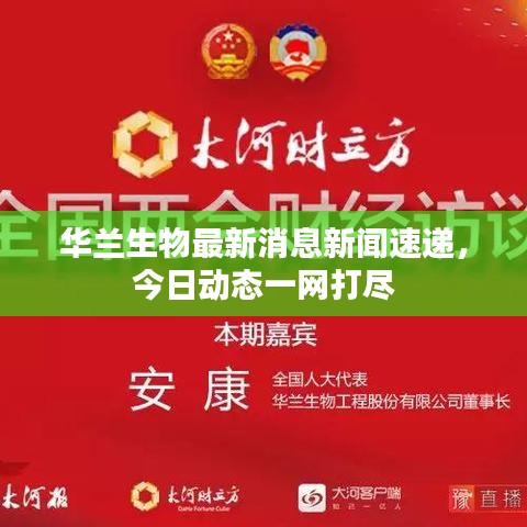 华兰生物最新消息新闻速递，今日动态一网打尽