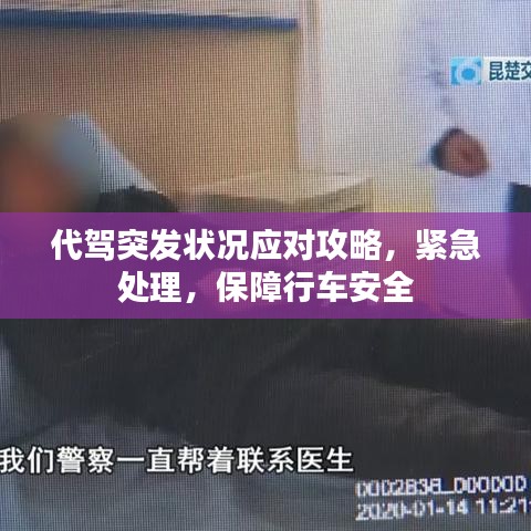 代驾突发状况应对攻略，紧急处理，保障行车安全
