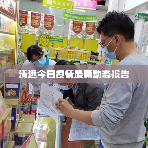 清远今日疫情最新动态报告