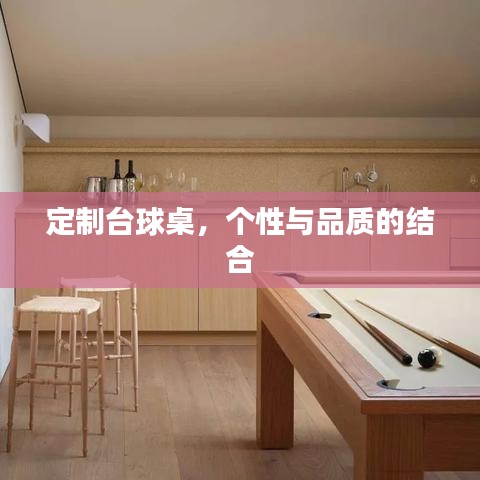 博动体育，定制台球桌，个性品质之选