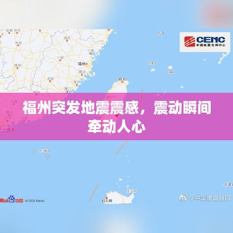 福州突发地震震感,震动瞬间牵动人心